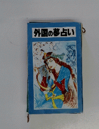 外国の夢占い