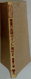 徳重の英語ポイント集 PART2