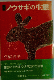 ノウサギの生態