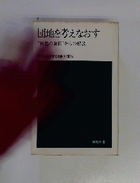 団地を考えなおす　“灰色の巣箱”からの解放