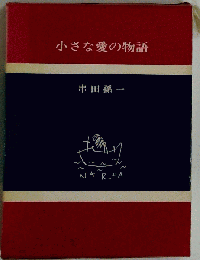 小さな愛の物語