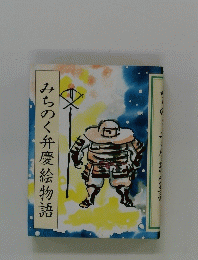 みちのく弁慶絵物語
