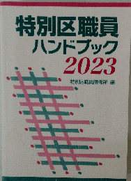 特別区職員ハンドブック2023 令和5年最新