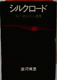シルクロード : 砂に埋もれた遺産