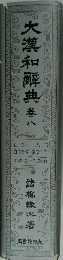 大漢和解典　8