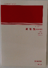 貿易論