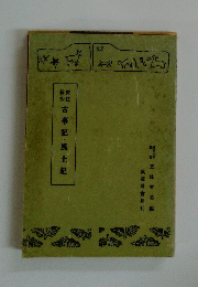 古事記・風土記