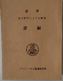 聖書詩編ー原文校訂による口語訳
