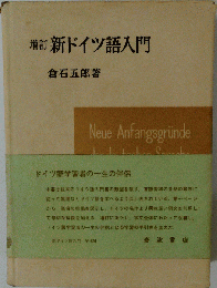 増訂 新ドイツ語入門