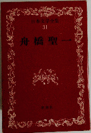 函付き日本文学全集 31 舟橋聖一