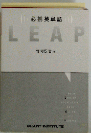 必携英単語LEAP