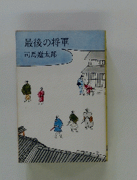 最後の将軍