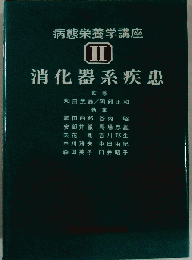 病態栄養学講座「2」消化器系疾患
