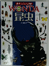 WONDA 昆虫