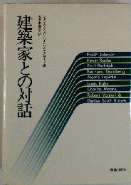 建築家との対話