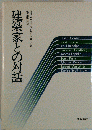 建築家との対話