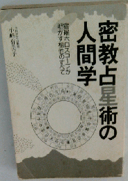 密教占星術の人間学: 宿曜ホロスコープが明かす相性のすべて