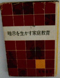 暗示を生かす家庭教育
