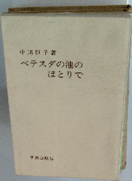 ベテスダの池のほとりで