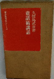 童話術講話