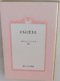 ともに生きる りゅうこくブックス136