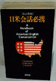 米会話必携