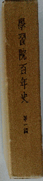 学習院百年史「第1編」