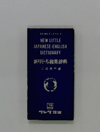 新リトル和英辞典　岩崎民平編