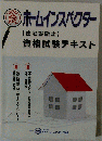 ホームインスペクター　資格試験テキスト