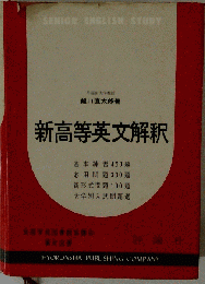新高等英文解釈 改訂版
