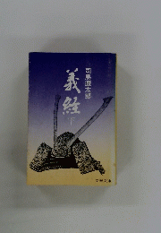 義経　下