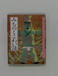 みちのくこわい話