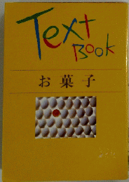 Text　Book　お菓子