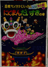忍者サノスケじいさんわくわく旅日記「５」