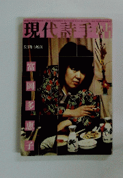 現代詩手帖　1976年5月臨時増刊　富岡多恵子