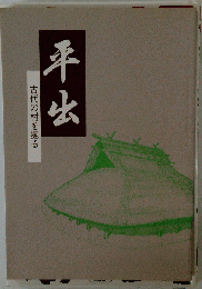 平出 古代の村を掘る
