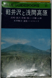 軽井沢と浅間高原