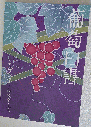 サザンオールスターズ 葡萄白書
