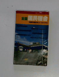 全国国民宿舎国　民休暇村　ユースホステル