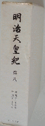 明治天皇紀 第8