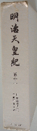 明治天皇紀「第11」