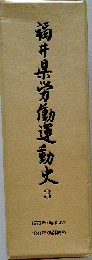 福井県労働運動史「3」1972年「昭和47 ~1981年「昭和56