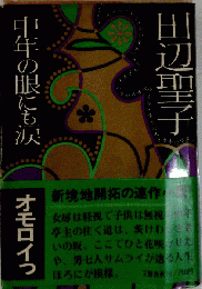 中年の眼にも涙