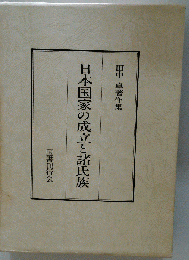 OD 田中卓著作集 2 日本国家の成立と諸氏族