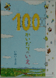 「１００かいだてのいえ」 いわい としお