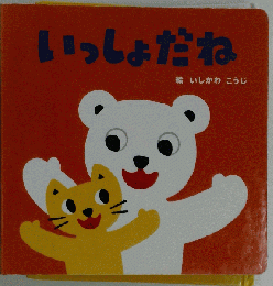 いっしょだね 絵本 いしかわこうじ ベネッセ 2010年