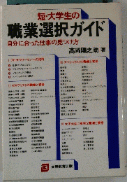 短 大学生の職業選択ガイド