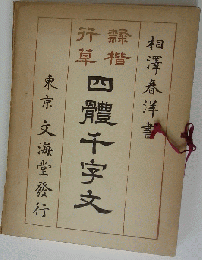 古本 四体千字文 相沢春洋書 分海堂 隷 楷 行 草 昭和57年発行 昭和レトロ 習字 文字 本 中古本 アンティーク