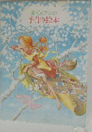 赤毛のアンの手作り絵本