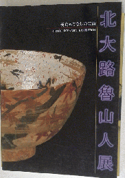 図録 美食もてなしの芸術 北大路魯山人展 1996年 F3MR2019052707 アンコレ
